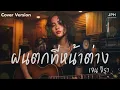ฝนตกที่หน้าต่าง - LOSO  – Acoustic Cover | เจนจิรา