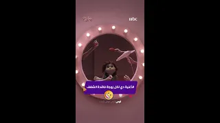 كليبات  مسلسلات رمضان  أغنية أبلة فاهيتا ل  أم    دندنها