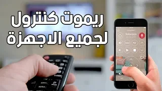 كيف تعرف ان هاتفك يدعم IR تحويل الهاتف الى ريموت كنترول للتحكم بجميع الاجهزة 
