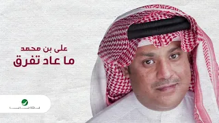                                    علي بن محمد   ما عاد تفرق دندنها