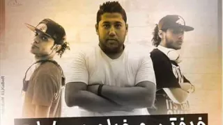 مهرجان ريدي ستيدي جو سادات و فيفتي وفيلو النسخه الاصليه توزيع حاحا           دندنها