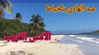 عبد الهادي بلخياط الأمس القريب من أقوى الأغاني العربية  عبد الهادي بلخياط الأمس القريب من أقوى الأغاني العربية