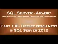 Offset fetch next in SQL Server 2012 in arabic