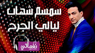 سمسم شهاب ليالي الجرح Semsem Shehab Layaly Elgrh Naghmaty 