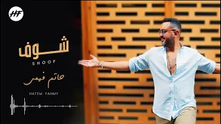                                      حاتم فهمي   شوف دندنها