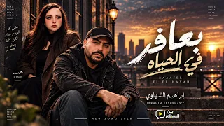  بعافر في الحياة   إبراهيم الشهاوي   هند                                                 دندنها