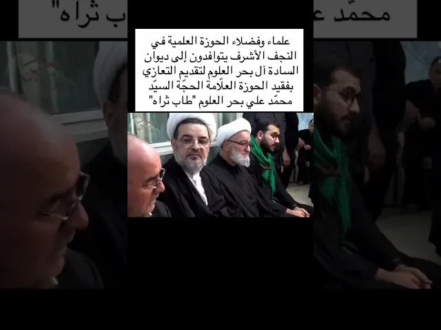 ⁣علماء وفضلاء الحوزة العلمية يقدمون التعزية بفقيد الحوزة العلامة السيد محمد علي بحر العلوم 