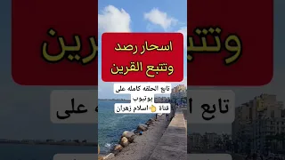 سحر القرين واسباب تسليط القرين على الانسان وسحر القرين والعلاج النهائى للتحكم فى القرين القرين 