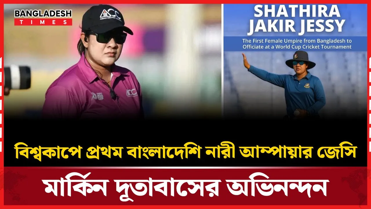 সাথিরা জাকির জেসি: বাংলাদেশে নারী ক্রিকেটের নতুন গর্ব