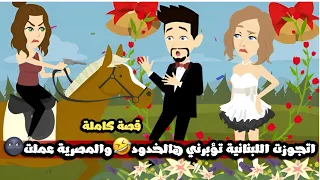 اتجوزت اللبنانية تؤبرني هالخدود و المصرية عملت فينا قصة كاملة 