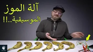    آلة موسيقية غريبة لم تسمع عزفهم من قبل دندنها