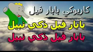 موسيقى بابار فيل بدون صوت المغني مع الكلمات  موسيقى بابار فيل بدون صوت المغني مع الكلمات