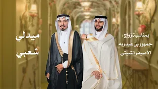 ميدلي شعبي 2025 كلمات صالح الأصيفر و اداء طلال الشهيب شبل سفيان عبدالله الخالدي 