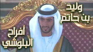 أفراح بن حاتم البلوشي حفل زواج وليد بن حاتم مباشر  أفراح بن حاتم البلوشي حفل زواج وليد بن حاتم مباشر