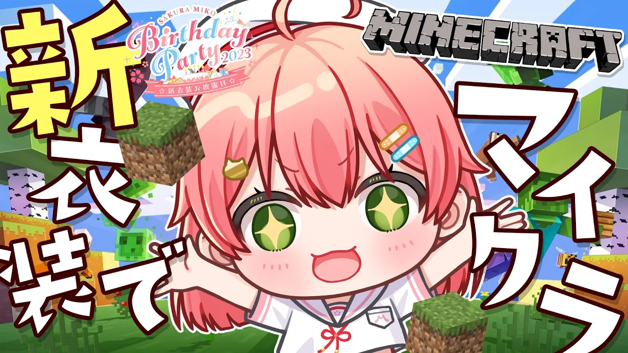 【 Minecraft 】新衣装でマイクラするぞおおお！！にぇ！！！！！【ホロライブ/さくらみこ】