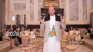 عيدنا عيد محلاه || سليم الوادعي 2026
