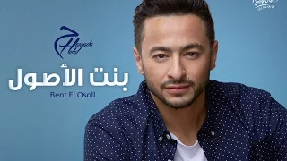 Hamada Helal Bent El Osoll 2016 بالكلمات حمادة هلال أغنية بنت الأصول  Hamada Helal Bent El Osoll 2016 بالكلمات حمادة هلال أغنية بنت الأصول