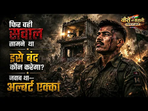 एपिसोड-14 परमवीर चक्र सीरीज देखें आज लांस नायक अल्बर्ट एक्का के साहस की अद्भूत कहानी।