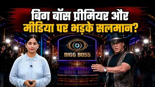 बिग बॉस प्रीमियर में सलमान ने लगाया पपराजी की क्लास! || Piplbharat || BIG BOSS ||