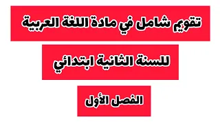 تقويم شامل في مادة اللغة العربية السنة الثانية ابتدائي الفصل الاول اختبار الفصل الاول 