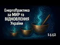 Lagu 💛💙ЕнергоПрактика #Молитва за МИР та ВІДНОВЛЕННЯ України! part 1442 #pray for peace in Ukraine 🇺🇦 🙏