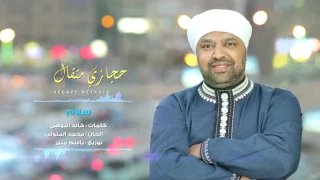                               حجازى متقال   أغنية سلام دندنها