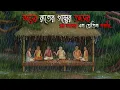 Lagu ঝড়ের রাতে করিম কাকার গল্প | Gram Banglar Bhuter Golpo | Bengali horror story | Chaya Raat Animation