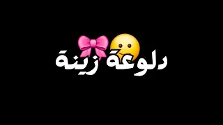 دلوعة زينة دار الدنيا ليلاقيني قلي ياحلوة شاشة سوداء بدون حقوق بدون موسيقى  جديد ترند تيك توك دندنها