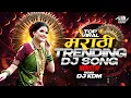 Top Marathi Dj Songs - Trending Dj Song Nonstop 2025 - नॉनस्टॉप डीजे गाणी मराठी Old Hindi Dj Song