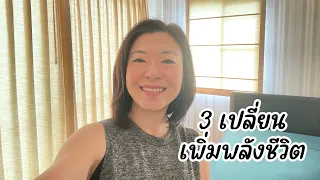  ทำไมการเปลี่ยนภาษากายถึงช่วยเพิ่มพลังชีวิตได้ 