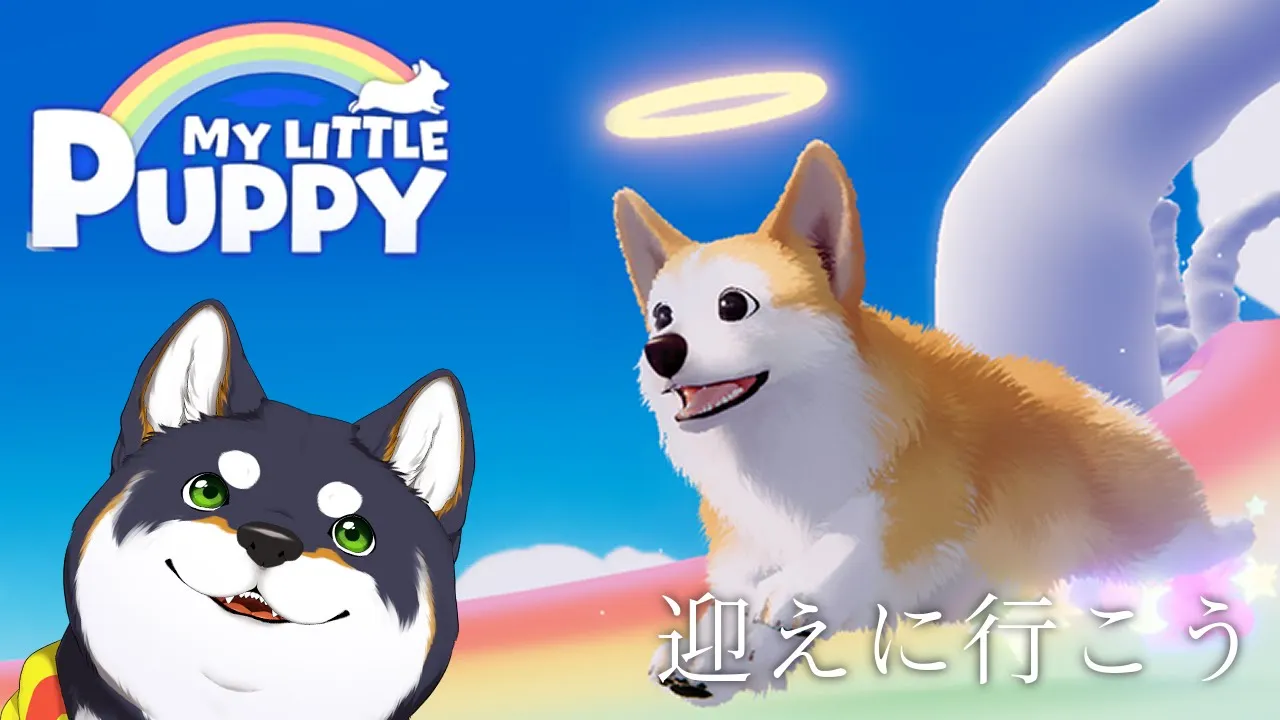 【My Little Puppy】わんわん、お迎えの時間【にじさんじ/黒井しば】