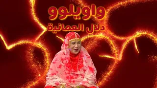 اغنية واويلوو مع الكلمات   دلال العمانية   عمان   اغاني عمانية   اغاني شعبية   اغاني تراثية   طلبات  دندنها