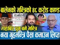Download Lagu बालेनका गृहमन्त्री ४८ करोड काण्डमा मुछिएपछि रिसले चुर भए श्याम बस्नेत,गृहमन्त्री आफैँ जेलमा जाकिन्छ