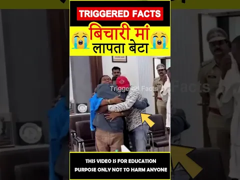 Mother's love 😭बिचारी मां लापता बेटा😭 #amazingfacts #triggeredfacts #shorts
