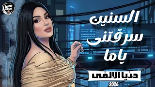 السنين سرقتني ياما          ترند بنت الالفي الجديد   النجمه دنيا الالفي   حظ كل يوم دندنها