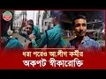 Download Lagu পুলিশের হাতে ধরা পড়ে চিৎকার করে বললেন, 'আমি আওয়ামী লীগ কর্মী' | Awami League | Police