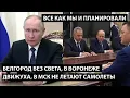 Lagu Белгород без света, в Воронеже движуха, над Москвой не летают самолеты... ВСЕ КАК МЫ И ПЛАНИРОВАЛИ
