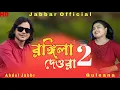 Download Lagu Amar rongila dewra go🔥 আমাৰ ৰঙ্গিলা দেওৰা গো। Rongila dewra 2. Bul buli vabi 🥰  - Jabbar \u0026 gulshan .