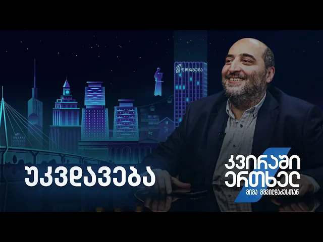 კვირაში ერთხელ მიშა მშვილდაძესთა — უკვდავება