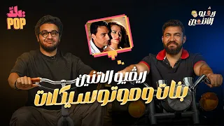 ريڤيو الاتنين حب حسن و مجدي من أول نظرة مراجعة فيلم بنات و موتوسيكلات مع حسن ومجدي ريفيو  ريڤيو الاتنين حب حسن و مجدي من أول نظرة مراجعة فيلم بنات و موتوسيكلات مع حسن ومجدي ريفيو