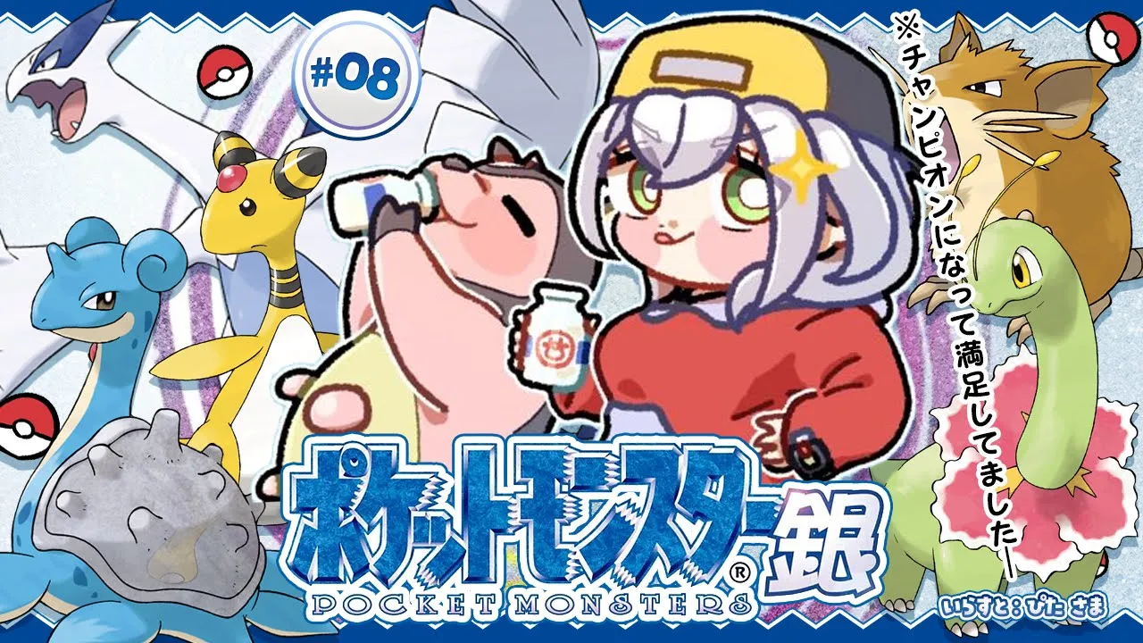 #08【ポケットモンスター銀】チャンピオンになって満足してたってマッ？！カントー地方おまたせ太郎！二度おいしい！【白銀ノエル/ホロライブ】