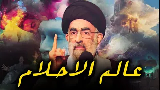 ما هوعالم الاحلام و ماهي حقيقة الرؤى و الاحلام التي يراها الانسان في منامه السيد هادي المدرسي 