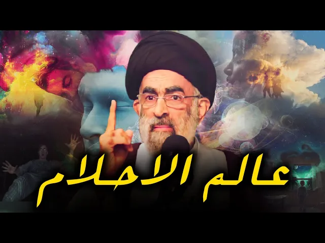 ⁣ما هوعالم الاحلام ؟.. و ماهي حقيقة الرؤى و الاحلام التي يراها الانسان في منامه..السيد هادي المدرسي