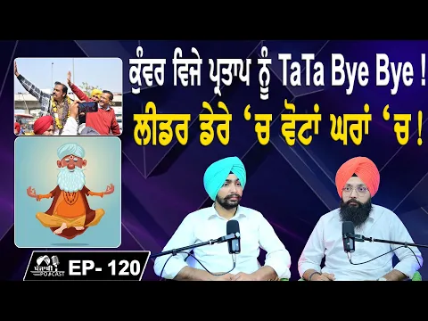 Download MP3 ਕੁੰਵਰ ਵਿਜੇ ਪ੍ਰਤਾਪ ਨੂੰ TaTa Bye Bye ! | ਲੀਡਰ ਡੇਰੇ ‘ਚ ਵੋਟਾਂ ਘਰਾਂ ‘ਚ ! |  EP 120 | Punjabi Podcast