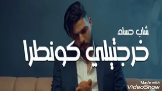                                  شاب حسام خرجتيلي كونطرا دندنها