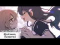 Lagu Nozomi, Hokorobi / Not Mine [rus sub] — reinou ft. KAFU // のぞみ、ほころび