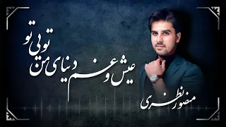                                  منصور نظری   عیش و غم دنیا من تویی تو دندنها