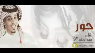 الشاعر أحمد الريش قصيده بإسم حور 