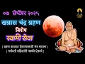 Download Lagu Chandragrahan Vishesh Sandhyakalchi Nitya Seva Sunday 07-09-2025  | दररोज संध्याकाळचे थेट प्रक्षेपण