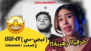 الرأي ورد الفعل Lege Cy ليجي سي 3alsamet ع الصامت  الرأي ورد الفعل Lege Cy ليجي سي 3alsamet ع الصامت